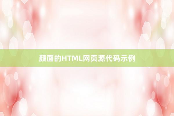 颜面的HTML网页源代码示例